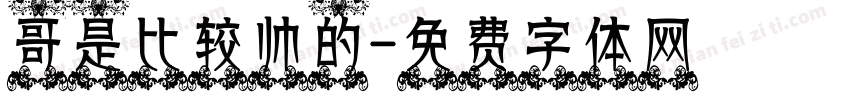 哥是比较帅的字体转换