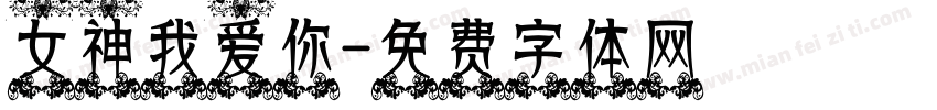 女神我爱你字体转换