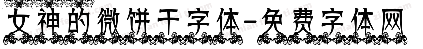 女神的微饼干字体字体转换
