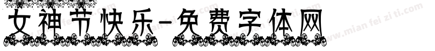女神节快乐字体转换