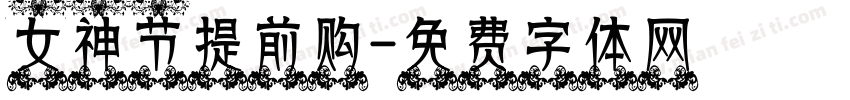 女神节提前购字体转换