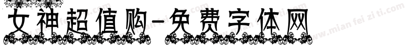 女神超值购字体转换