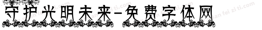 守护光明未来字体转换