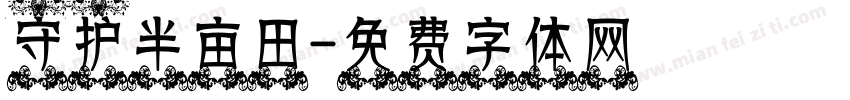 守护半亩田字体转换