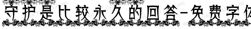 守护是比较永久的回答字体转换