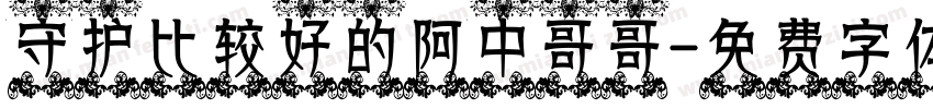 守护比较好的阿中哥哥字体转换