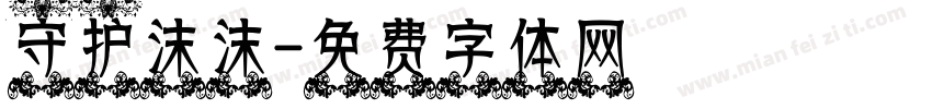守护沫沫字体转换