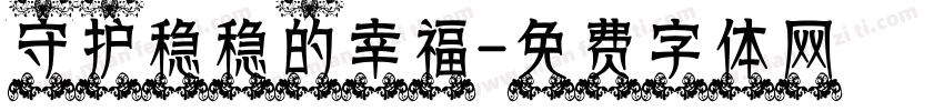 守护稳稳的幸福字体转换