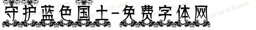 守护蓝色国土字体转换