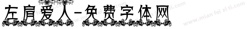左肩爱人字体转换