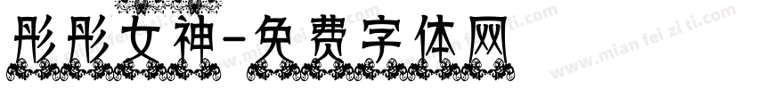 彤彤女神字体转换