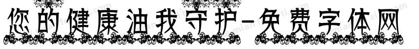 您的健康油我守护字体转换