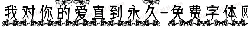 我对你的爱直到永久字体转换