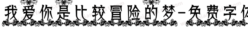 我爱你是比较冒险的梦字体转换