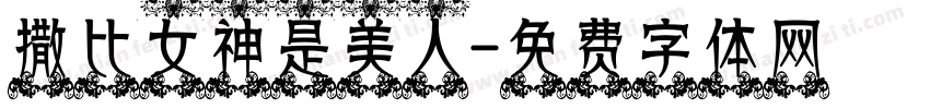 撒比女神是美人字体转换