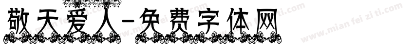 敬天爱人字体转换