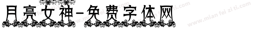 月亮女神字体转换