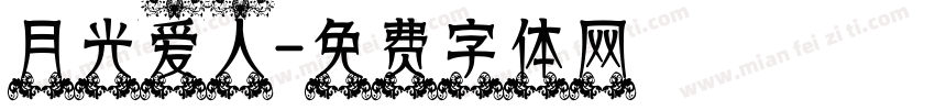 月光爱人字体转换