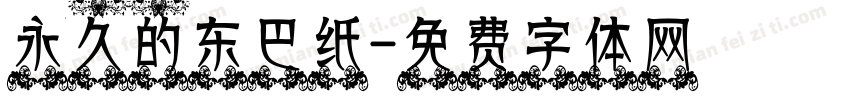 永久的东巴纸字体转换