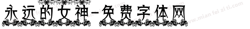 永远的女神字体转换