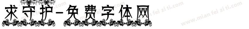 求守护字体转换