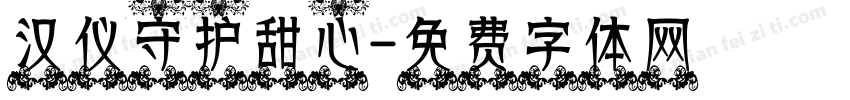 汉仪守护甜心字体转换