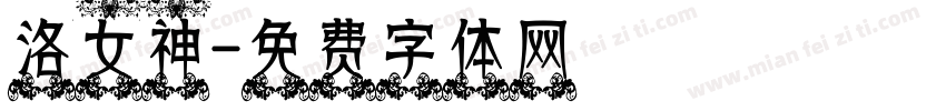 洛女神字体转换