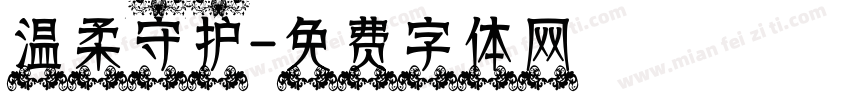 温柔守护字体转换