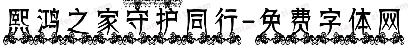 熙鸿之家守护同行字体转换