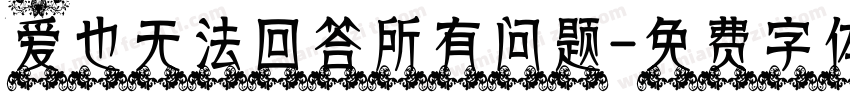 爱也无法回答所有问题字体转换