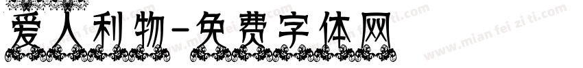 爱人利物字体转换