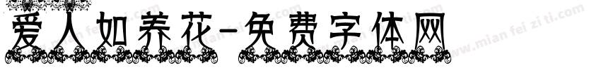 爱人如养花字体转换