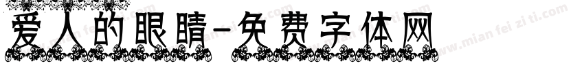 爱人的眼睛字体转换