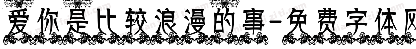 爱你是比较浪漫的事字体转换
