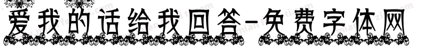 爱我的话给我回答字体转换