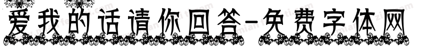 爱我的话请你回答字体转换 爱我的话请你回答字体转换