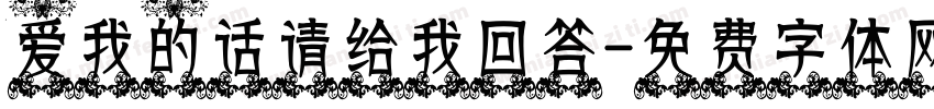 爱我的话请给我回答字体转换