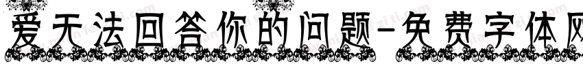 爱无法回答你的问题字体转换