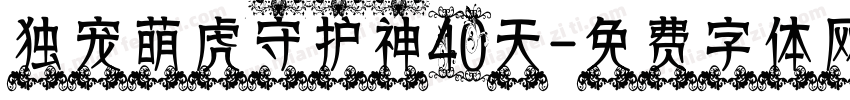 独宠萌虎守护神40天字体转换