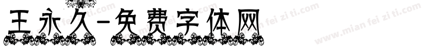 王永久字体转换