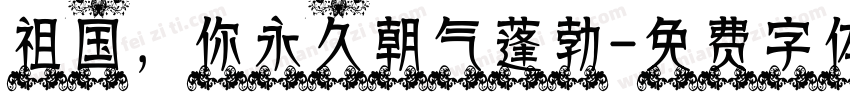 祖国，你永久朝气蓬勃字体转换