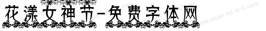 花漾女神节字体转换