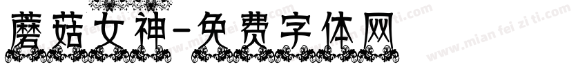 蘑菇女神字体转换