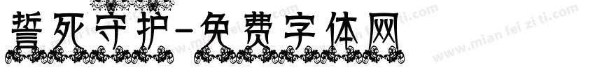 誓死守护字体转换