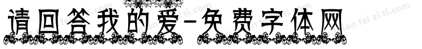 请回答我的爱字体转换