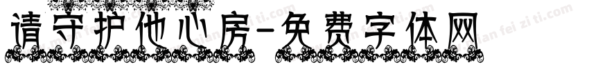 请守护他心房字体转换