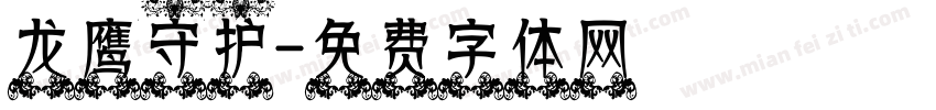 龙鹰守护字体转换