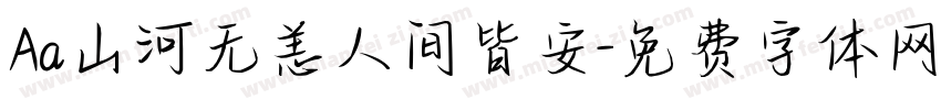 Aa山河无恙人间皆安字体转换