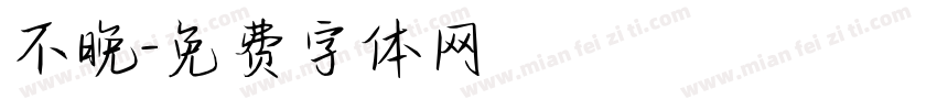 不晚字体转换