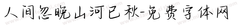 人间忽晚山河已秋字体转换